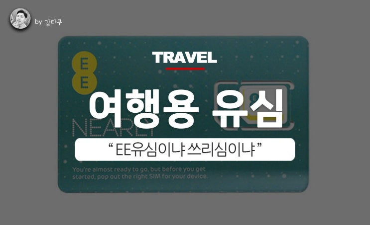  유럽여행 유심, EE유심과 쓰리심