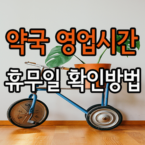  약국 영업시간 휴무일 확인 방법