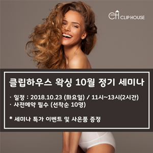  클립하우스 왁싱 10월 정기세미나 안내