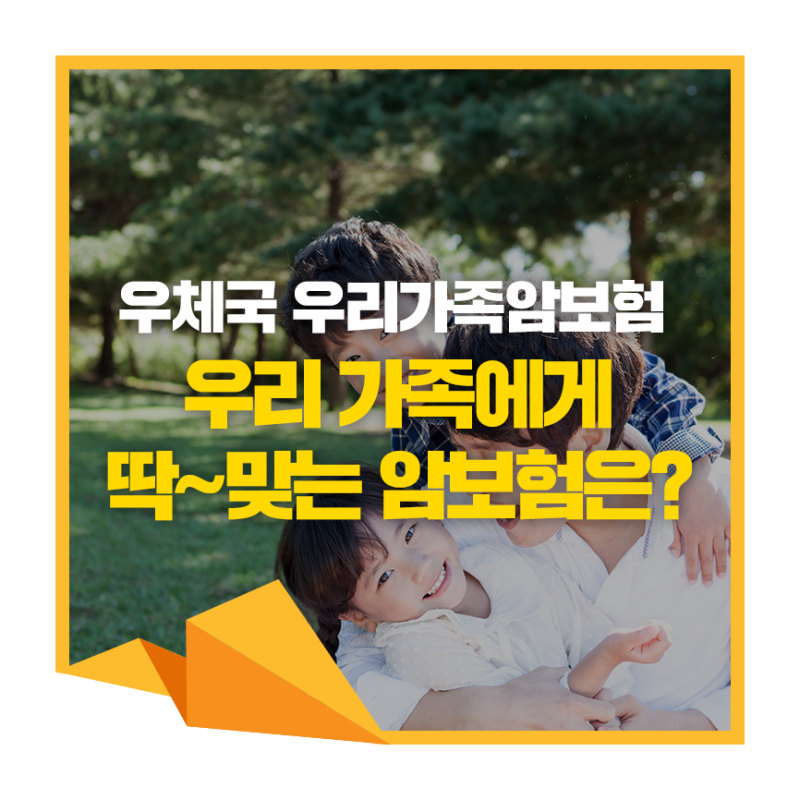 부담 없는 보험료, 우리 가족에게 딱 맞는 '우리가족암보험'