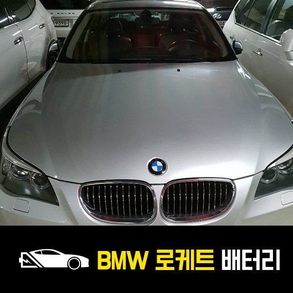  구리 갈매동 자동차 배터리 BMW 528i 로케트60044 출장교환