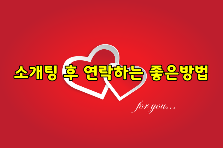  소개팅후 연락하는 좋은방법