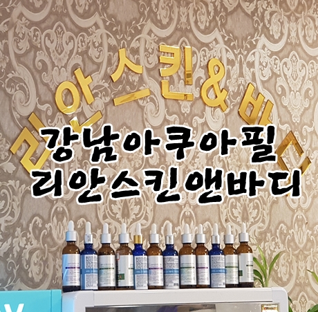 강남아쿠아필은  이곳이 잘해요