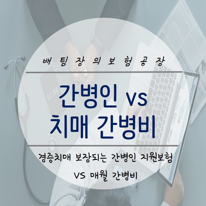 간병인이 지원되는 경증 치매보험 vs 매월 간병비 지원받는 DB 생명.