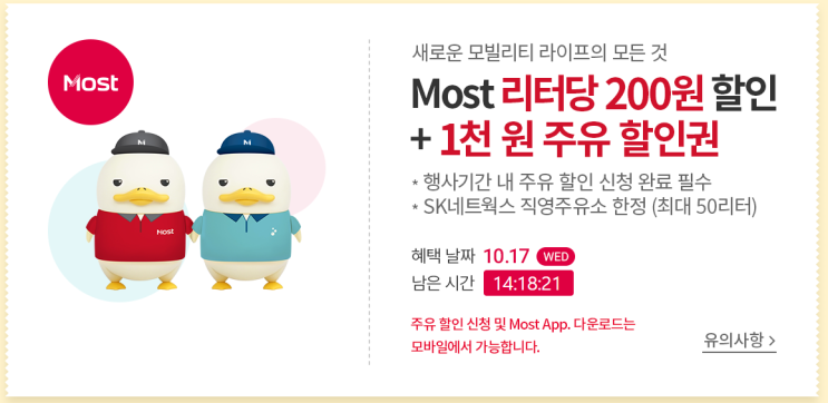  MOST X 티데이 ! 10월 주유할인 받기! 리터당 -200원! 모스트 주유할인과 사용방법