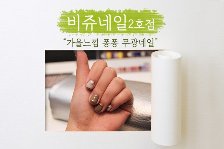  [비쥬네일2호점] 손톱도 가을느낌 퐁퐁! 무광 젤네일 !