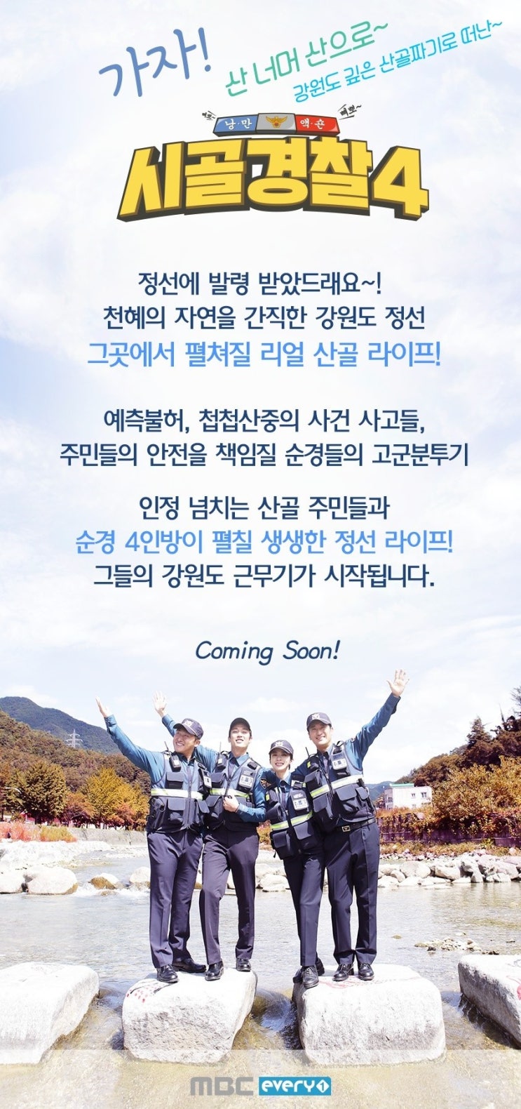  MBC 예능 이청아 나오는 시골경찰 4 완전 꿀잼이네 