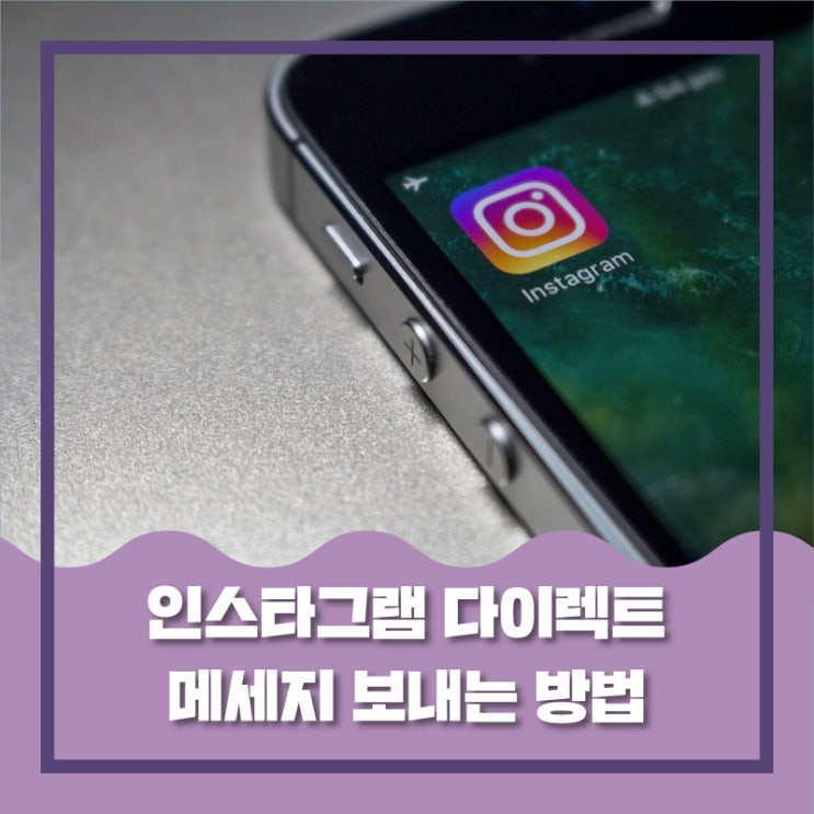 인스타그램 다이렉트 메세지 보내는 방법!