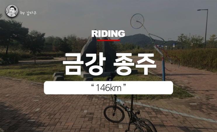  자전거국토종주, 금강자전거길 feat.미니벨로