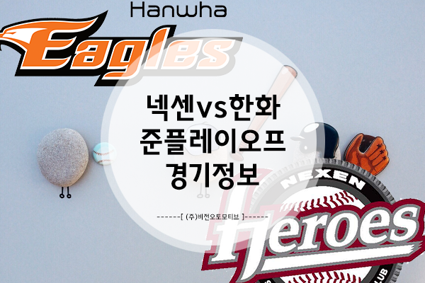  한화이글스 vs 넥센히어로즈, 넥센히어로즈vs한화이글스! 준플레이오프 경기 예매 일정 및 경기장 위치 (팀 전력, 티켓가격까지!)