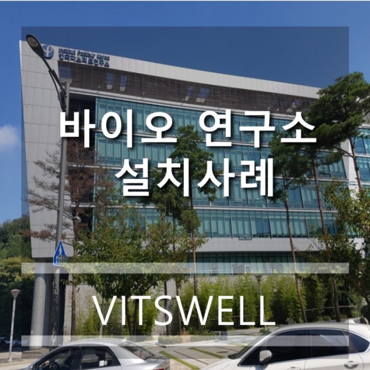  ABL  바이오 연구소