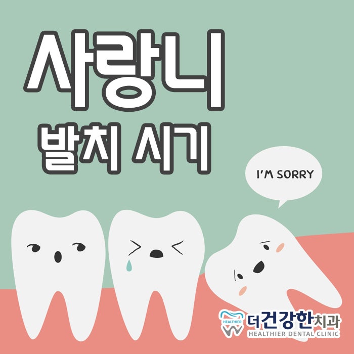 천안불당동치과에서 사랑니 때문에 고민이시라면,