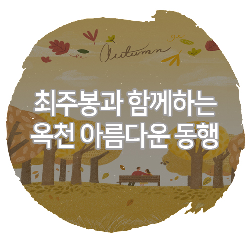 옥천여행 최주봉과 함께하는 야외토크쇼 아름다운 동행 옥천여행 최주봉과 함께하는 야외토크쇼 아름다운 동행