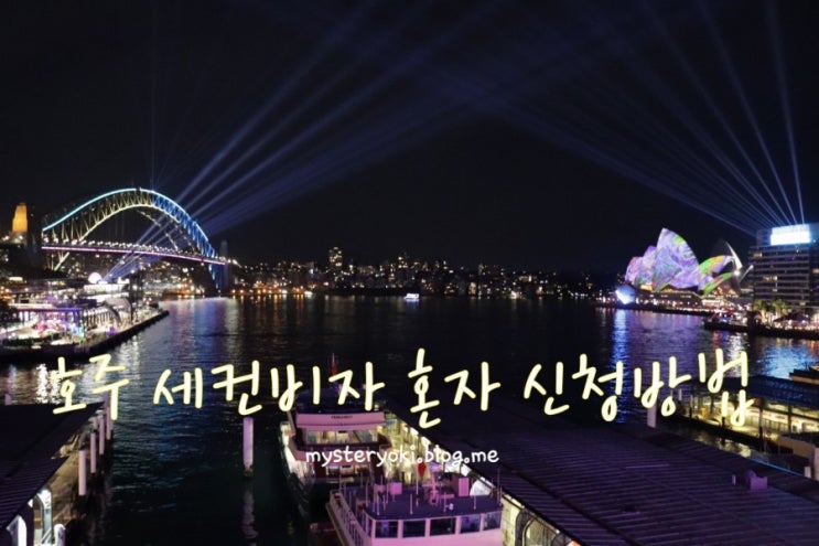  호주 세컨비자 신청방법 쉬워요!