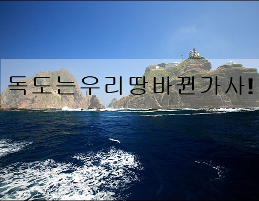  독도는 우리 땅 가사가 바뀐 거 알고 계셨나요?!