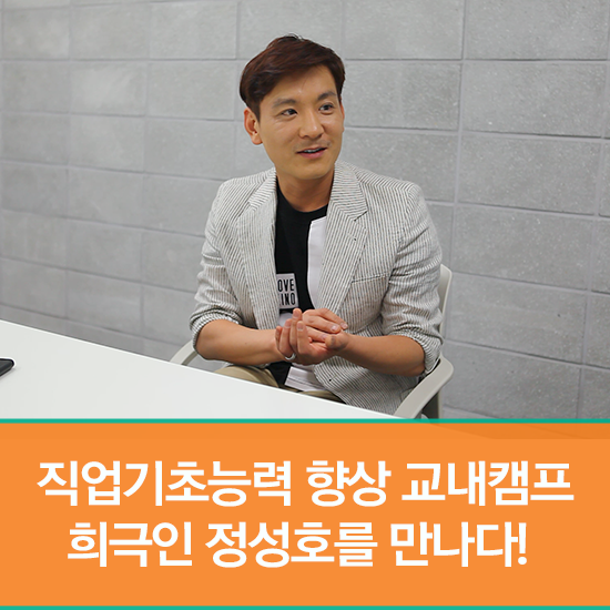  [특성화소식] 직업기초능력 향상 교내캠프 : 희극인 정성호를 만나다