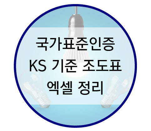  2019 최신 KS 기준 표준조도 [엑셀정리 자료]