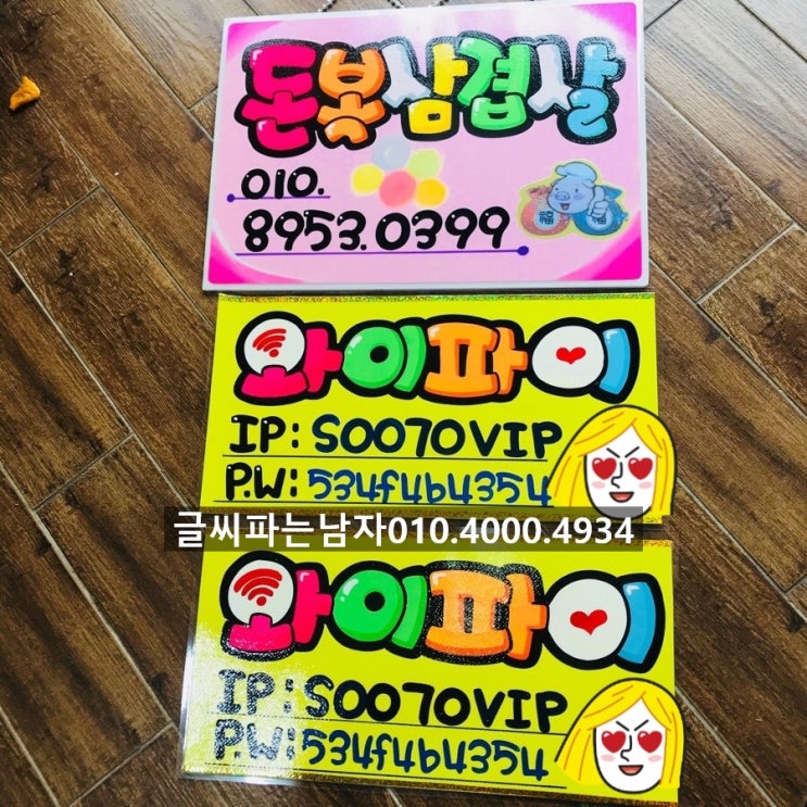  의정부 삼겹살먹는날!! 맛집 돈복삼겹살에서 주문주신 와이파이pop .영업시간pop예쁜손글씨입니다 ^^