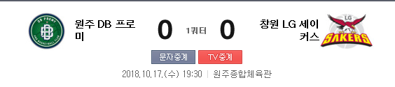 2018.10.17 KBL(남자농구) (원주DB vs 창원LG)