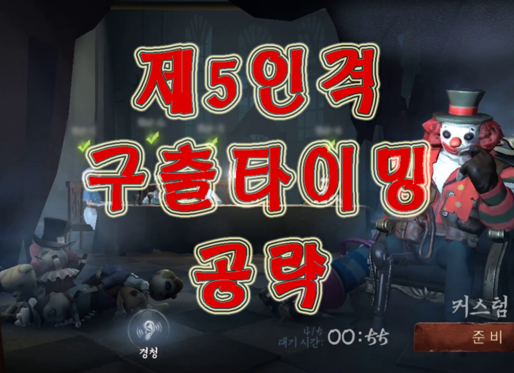 제5인격 감시자별 구출 타이밍 제5인격 감시자별 구출 타이밍