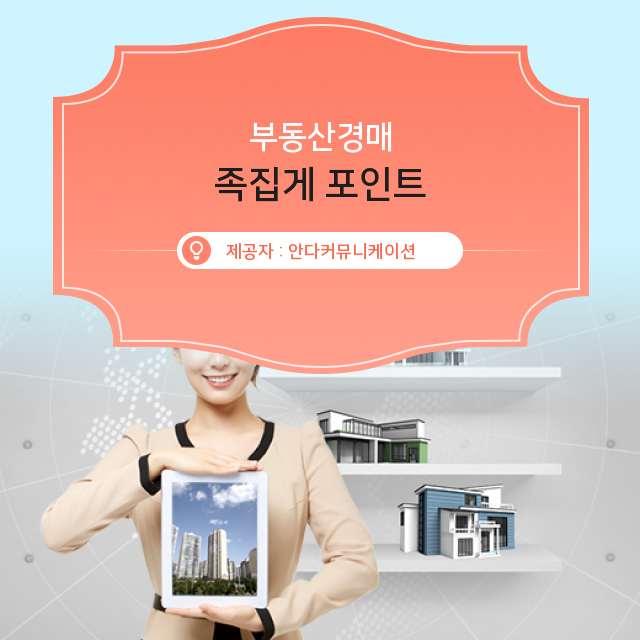  부동산경매의 숨겨진 비밀 대공개