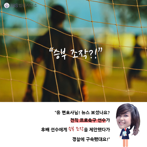  [법률정보]전직 K리그선수, 불법 승부조작 브로커 되다?