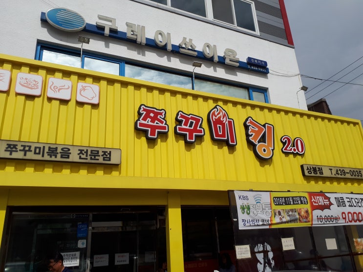  망우역 맛집 평타는 하는 쭈꾸미킹 상봉점