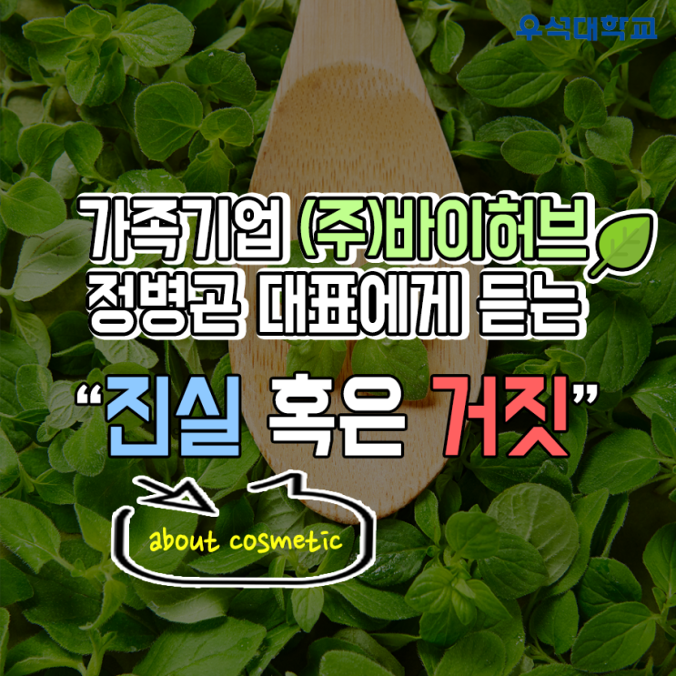  가족기업 (주)바이허브 정병곤 대표에게 듣는 "진실 혹은 거짓"