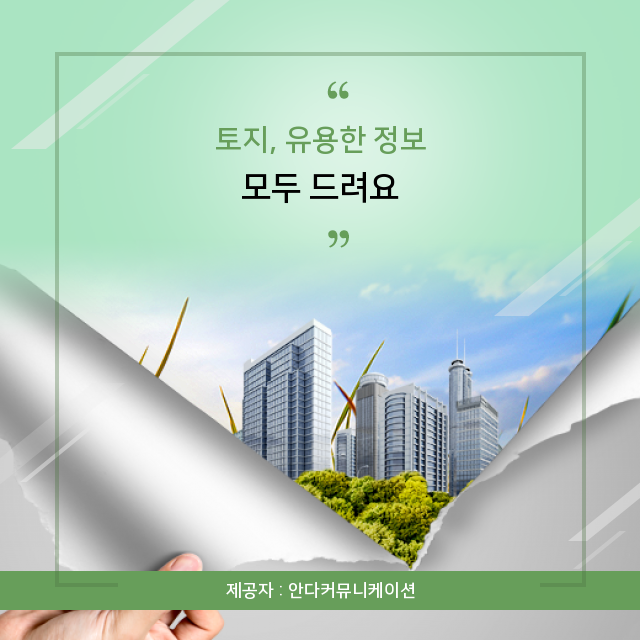  부동산정보 정확히 기억해야 할 토지 관련 핵심지식