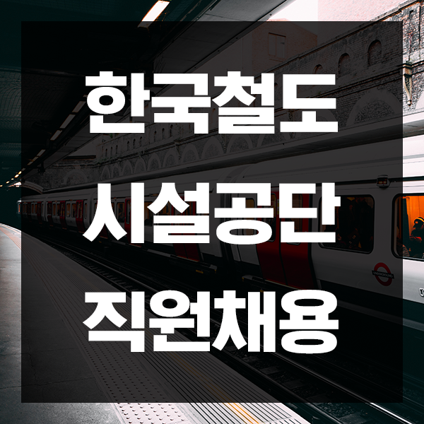  한국철도시설공단 채용
