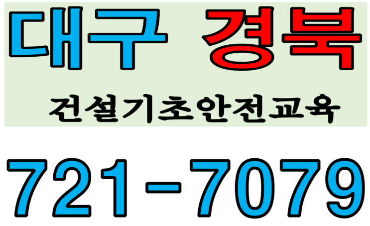  건설일용근로자 안전교육 경북 대구 달서구