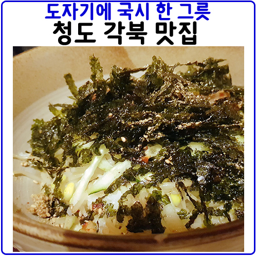  대구 인근 드라이브하면서 청도 각북 맛집으로 가즈아~