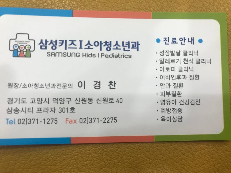 고양시 신원동 삼성키즈아이소아청소년과