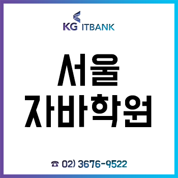 서울 자바 학원 국비지원 무료교육 취업반 평가 최고 등급!