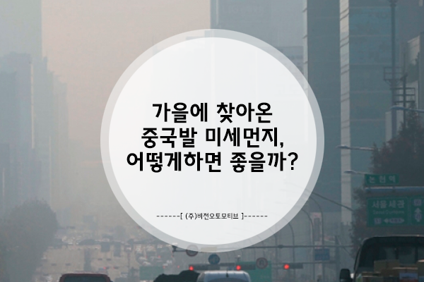 가을에 찾아온 중국발 미세먼지, 어떻게 하면 좋을까?