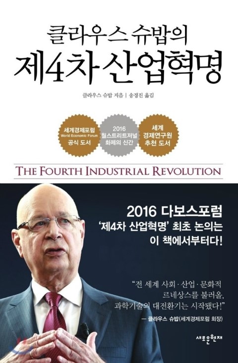  제4차 산업혁명 (클라우스 슈밥)