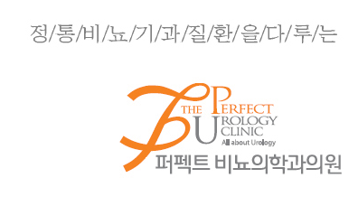 전립선비대증 치료 상담은 무조건 전립선 정통비뇨기과의원인 퍼펙트비뇨기과의원에서!