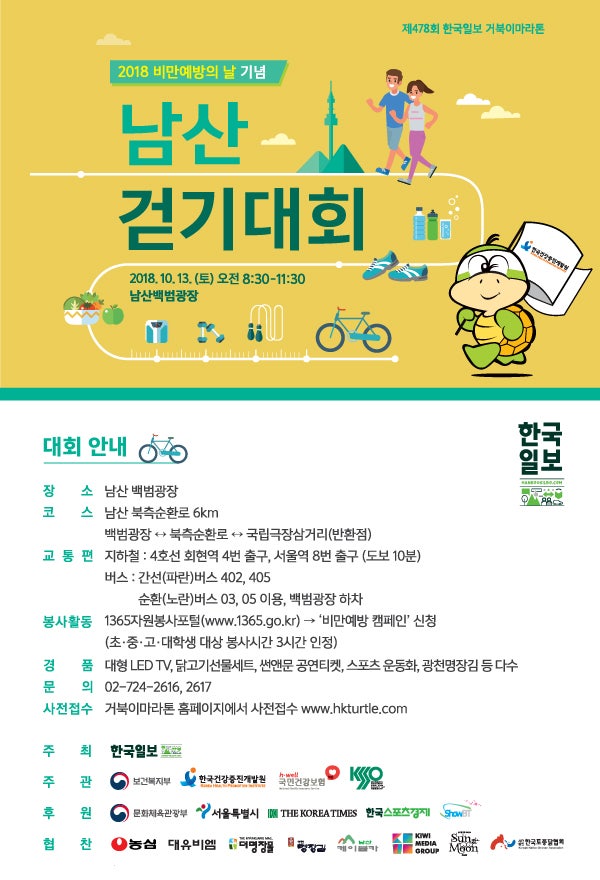 10월 13일(토)_제478회 거북이마라톤 '2018 비만예방의 날 기념 남산 걷기대회'