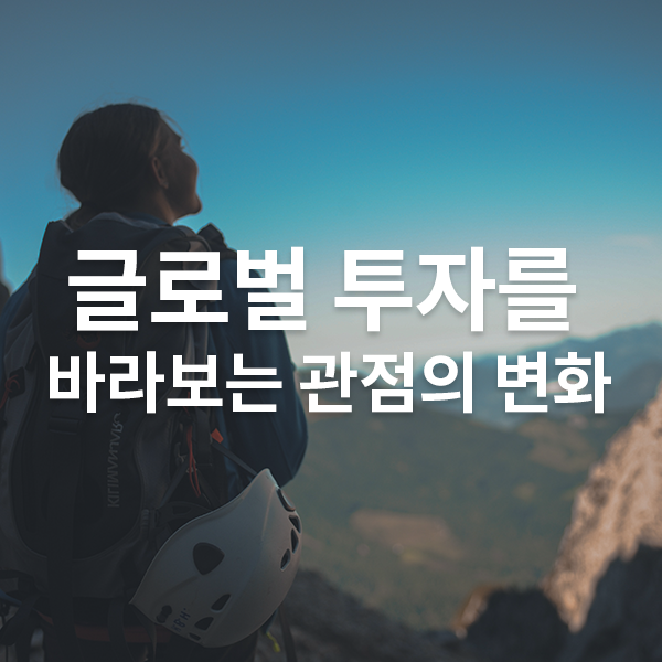  [CEO Letter] 글로벌 투자를 바라보는 관점의 변화