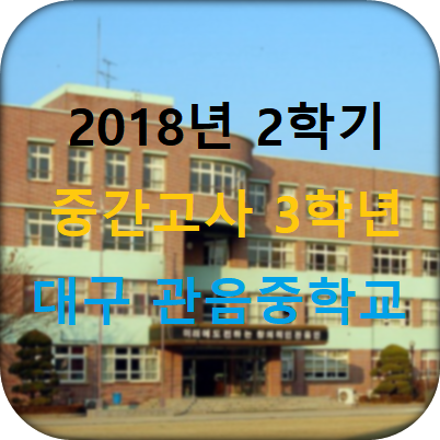 내신분석] 대구 관음중학교 3학년 2018년 2학기 중간고사 영어 서술형 분석 [칠곡 관음동 영어학원] : 네이버 블로그