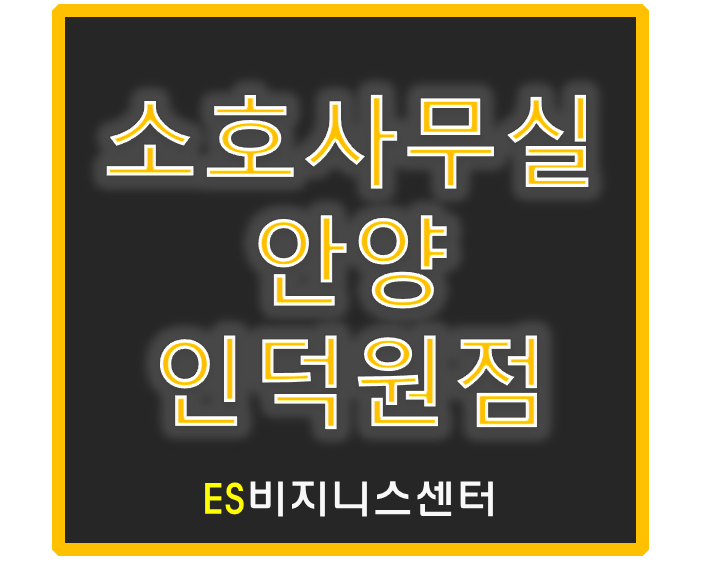 [이벤트종료] 안양소호사무실, 매월할인 6+2개월무료 반짝이벤트!!