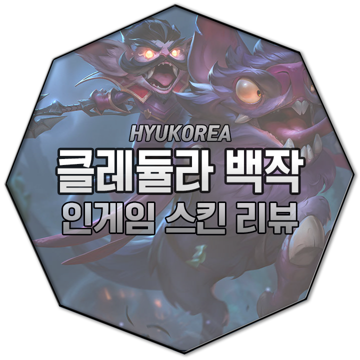  클레듈라 백작 인게임 스킨 리뷰 (+GIF 스킬 미리보기)