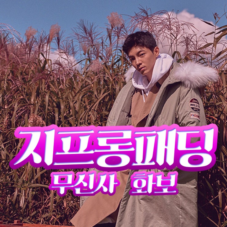 무신사 화보 롱패딩브랜드 지프패딩 추천!
