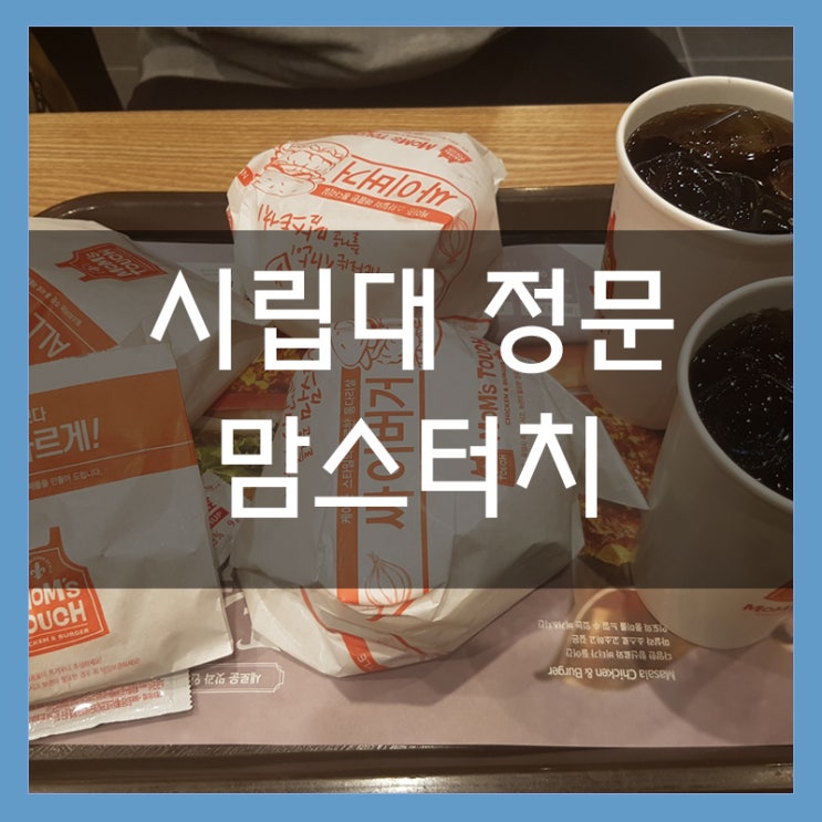 시립대 정문 맘스터치 싸이버거세트 챱챱 시립대 정문 맘스터치 싸이버거세트 챱챱