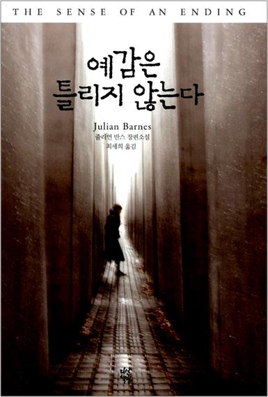  예감은 틀리지 않는다 (줄리언 반스)