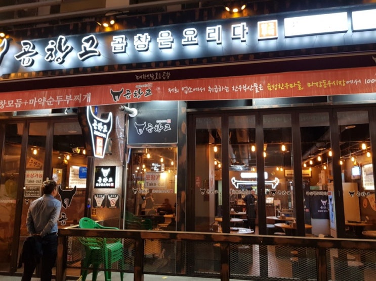  용인 처인구 곱창고 두번은 안간다ㅋ...