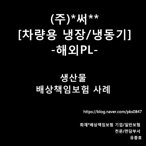 [사례] (주)*성** 차량용 냉장 냉동기 해외PL