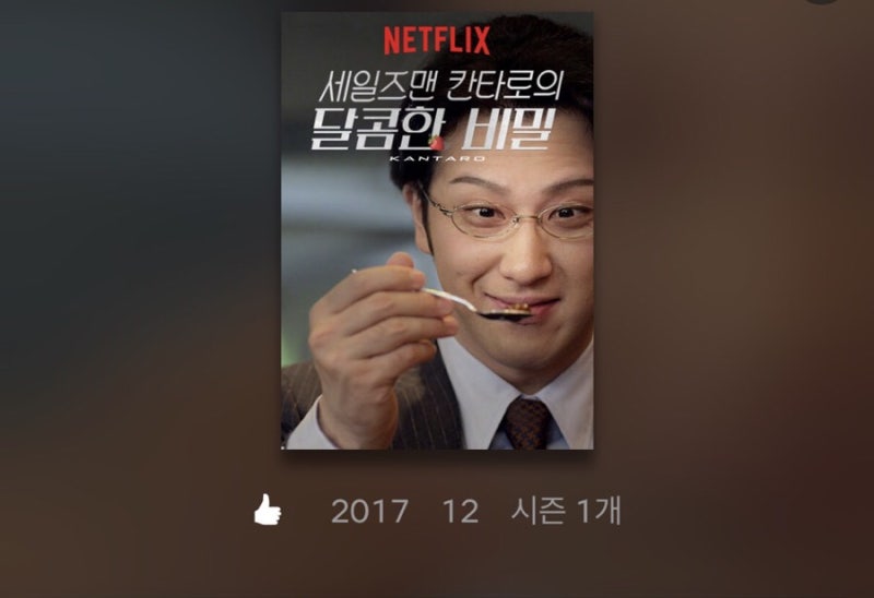 넷플릭스 드라마 추천 세일즈맨 칸타로의 달콤한 비밀 네이버 블로그