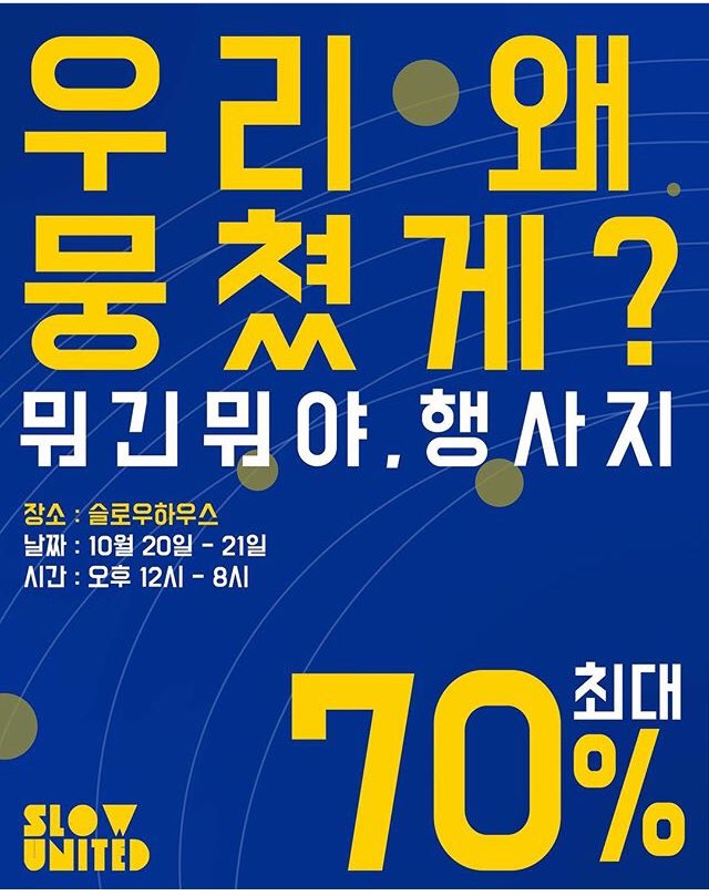  비슬로우 세일(슈퍼세일,패밀리세일)