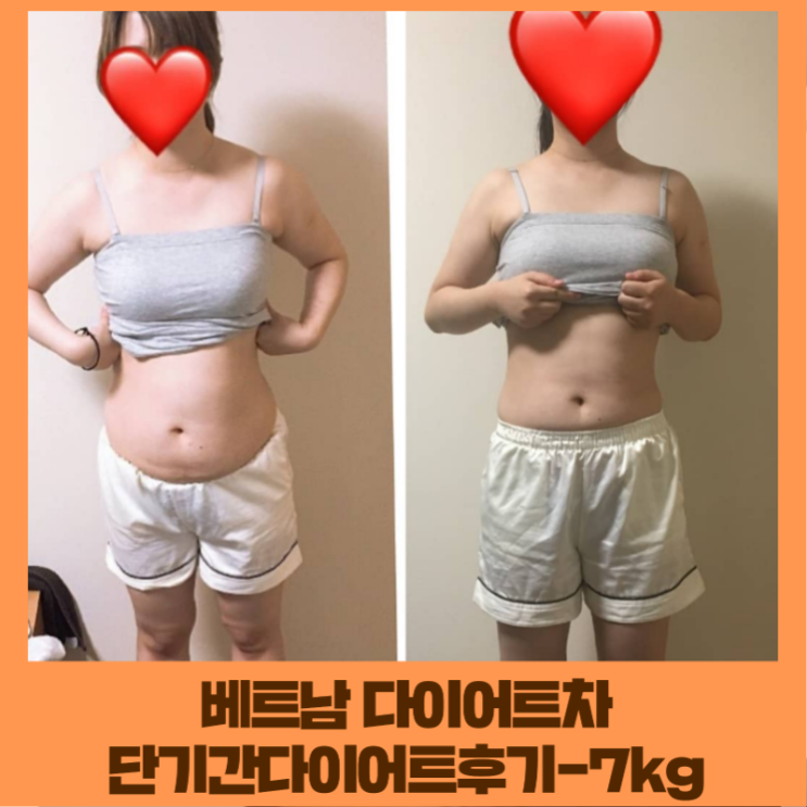 베트남 다이어트차(효과 -7kg)단기간다이어트후기